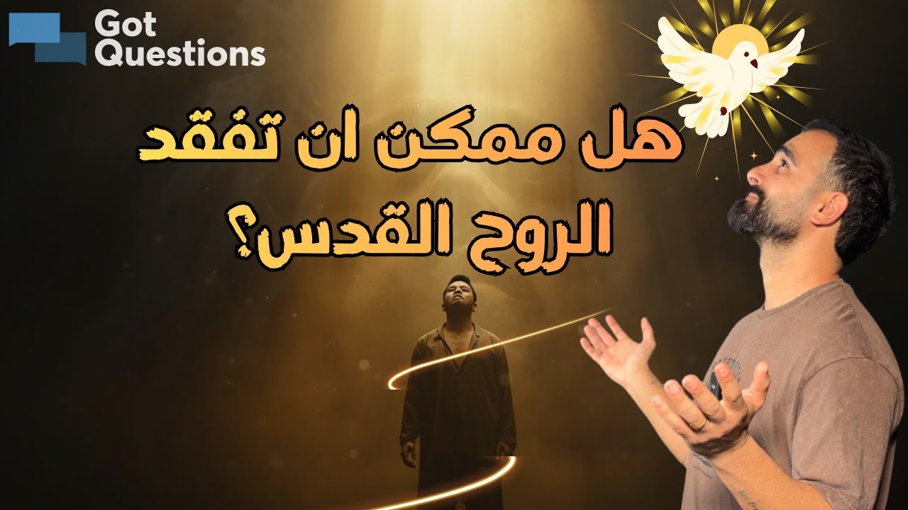 هل ممكن ان تفقد الروح القدس؟