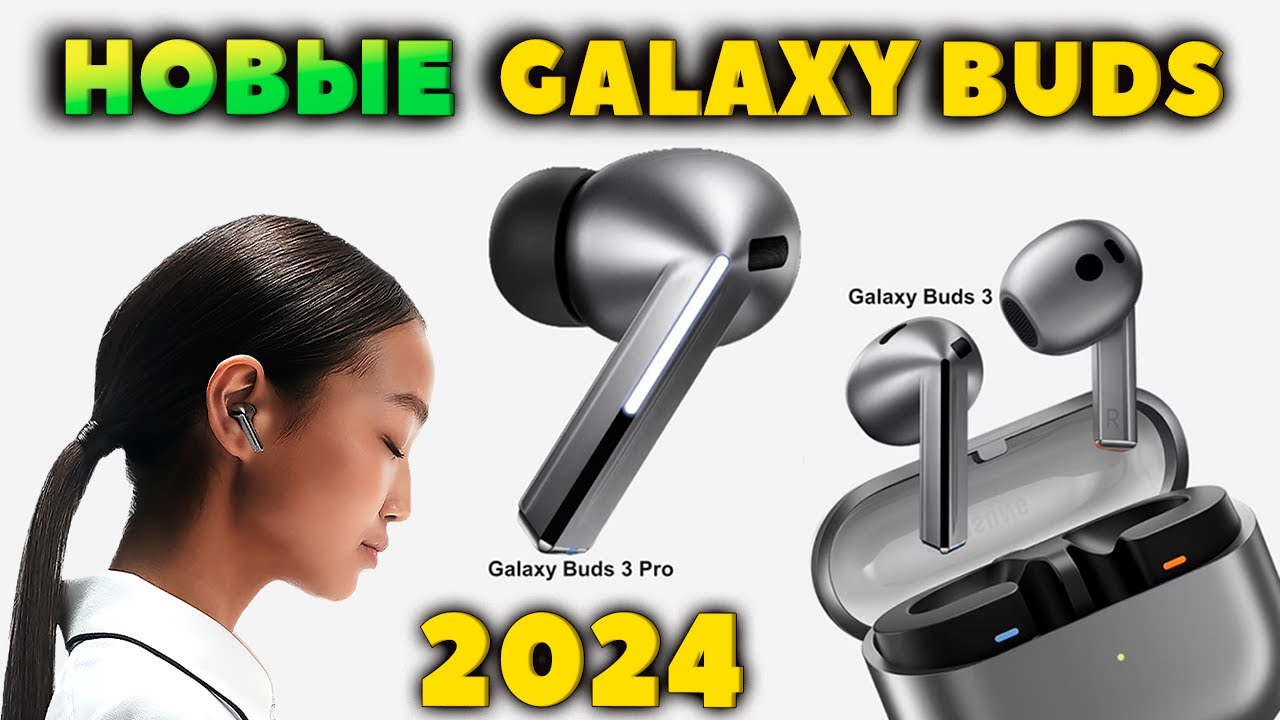 НОВЫЕ Samsung Galaxy Buds 3 Pro и Buds 3 - 👀 Airpods от Samsung? [НОВОСТЬ]
