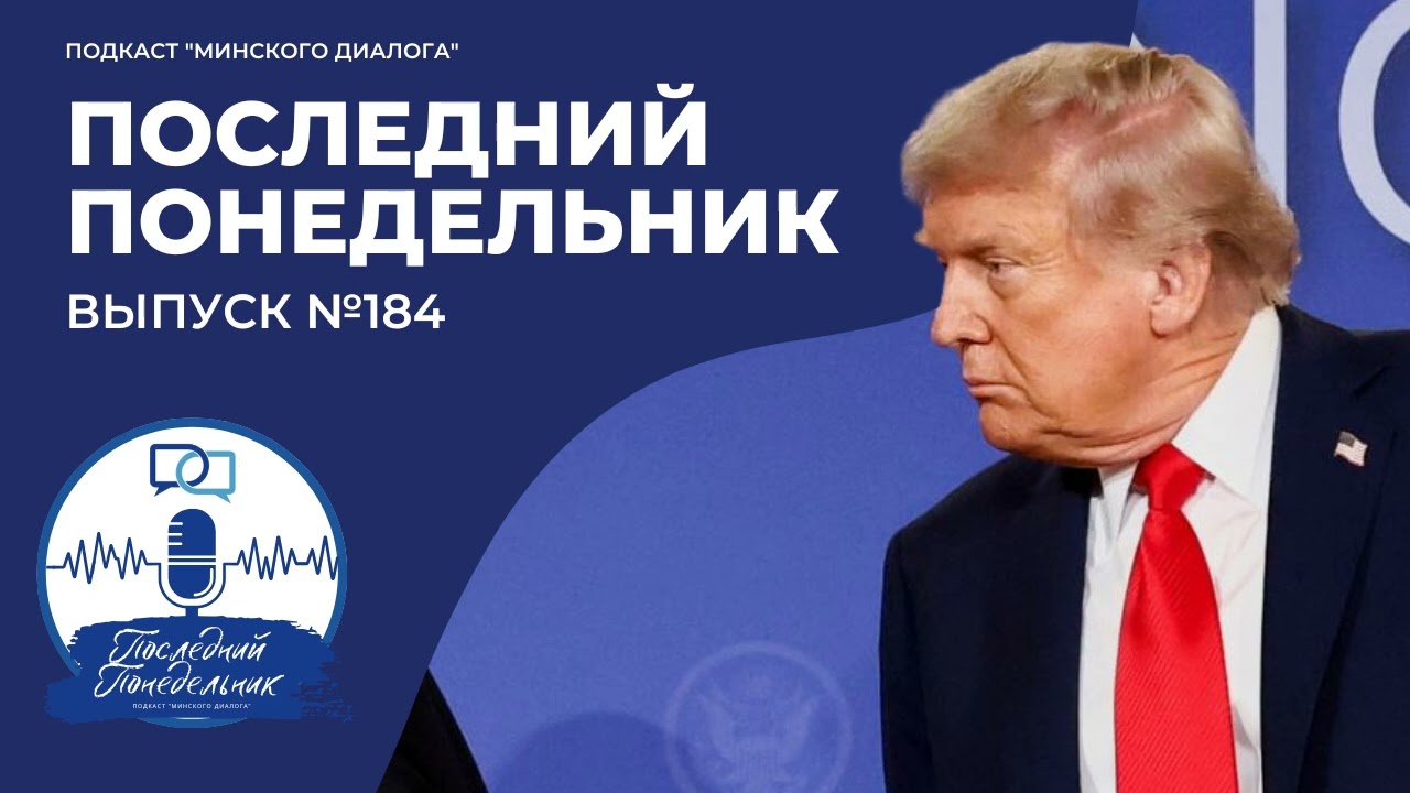 Есть ли у вас план, мистер Трамп? | Последний Понедельник