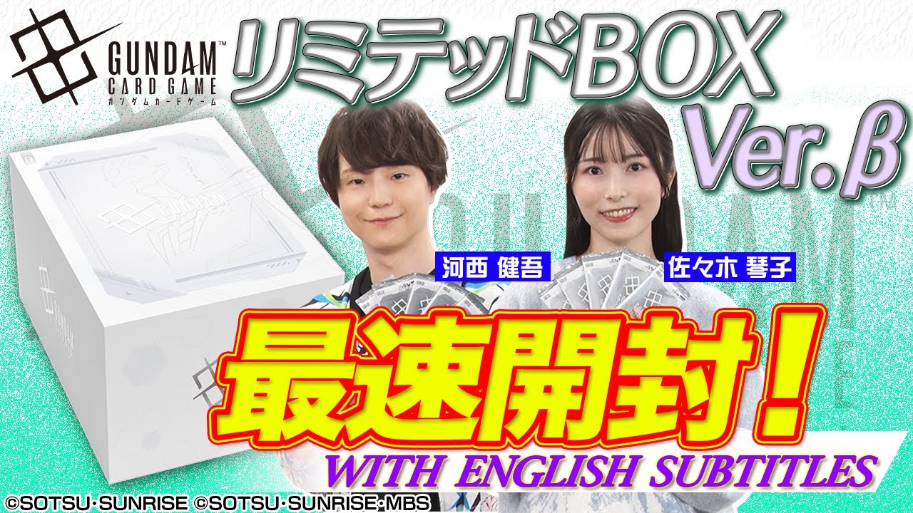 【GCG】「ガンダムカードゲーム リミテッドBOX Ver.β」最速開封動画【WITH ENGLISH SUBTITLES】