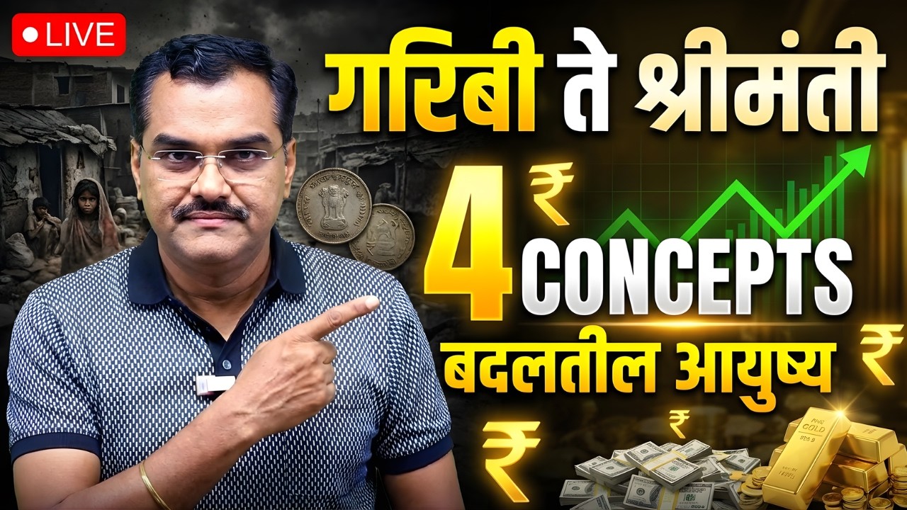 गरिबी ते श्रीमंती | हे 4 Concepts बदलतील आयुष्य | Wealth Creation Secrets | Akash Gondawale Live