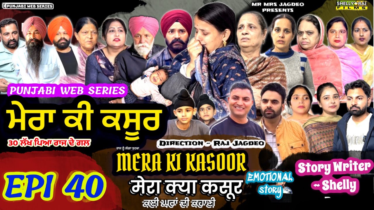 ਮੇਰਾ ਕੀ ਕਸੂਰ | EPISODE 40 | MERA KI KASOOR | मेरा क्या कसूर | PUNJABI WEB SERIES | SHELLYRAJFILMS