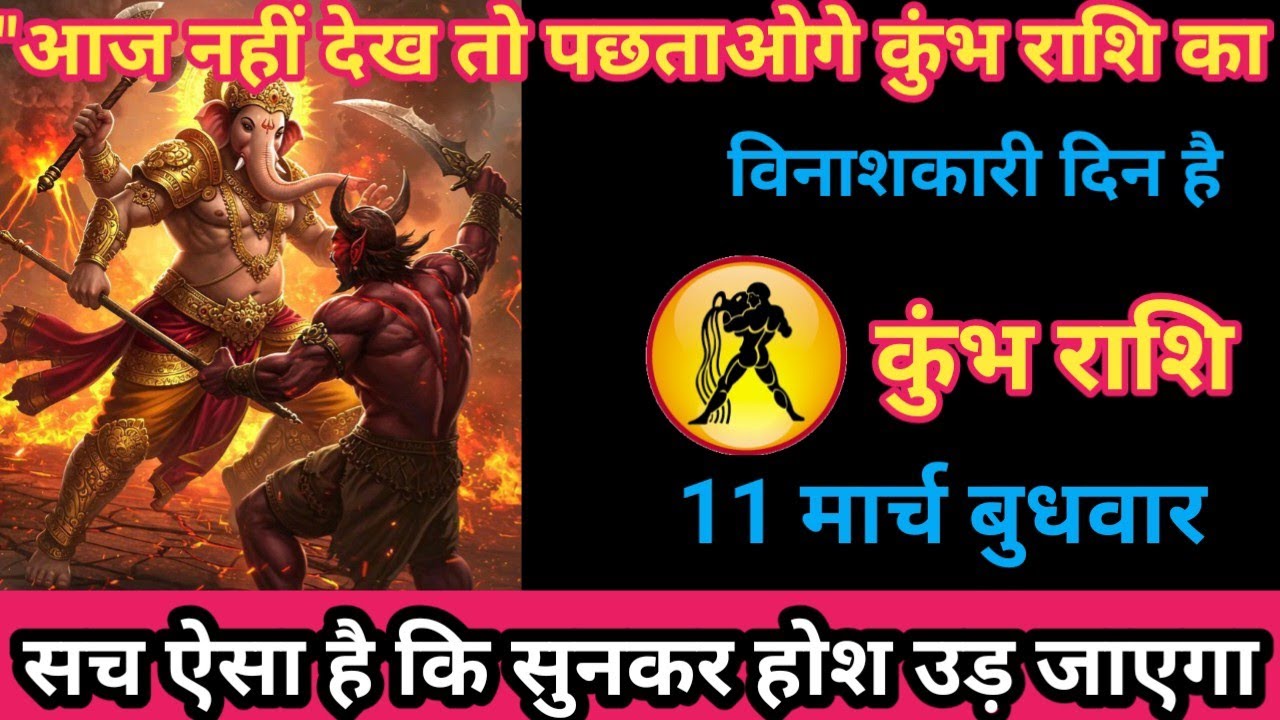 कुंभ राशि 11 मार्च 2026 कुंभ वालों की काली किस्मत उजागर होने वाली है!/kumbh rashi