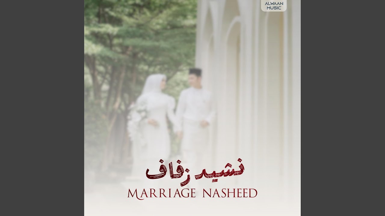 Marriage Nasheed - نشيد الزفاف