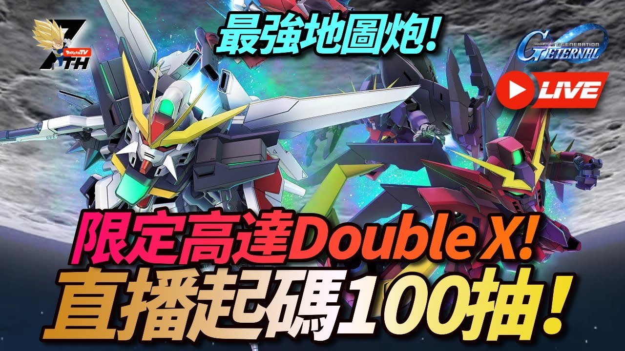 [G-Generation Eternal][直播]最強地圖炮! 限定高達Double X!直播起碼100抽!