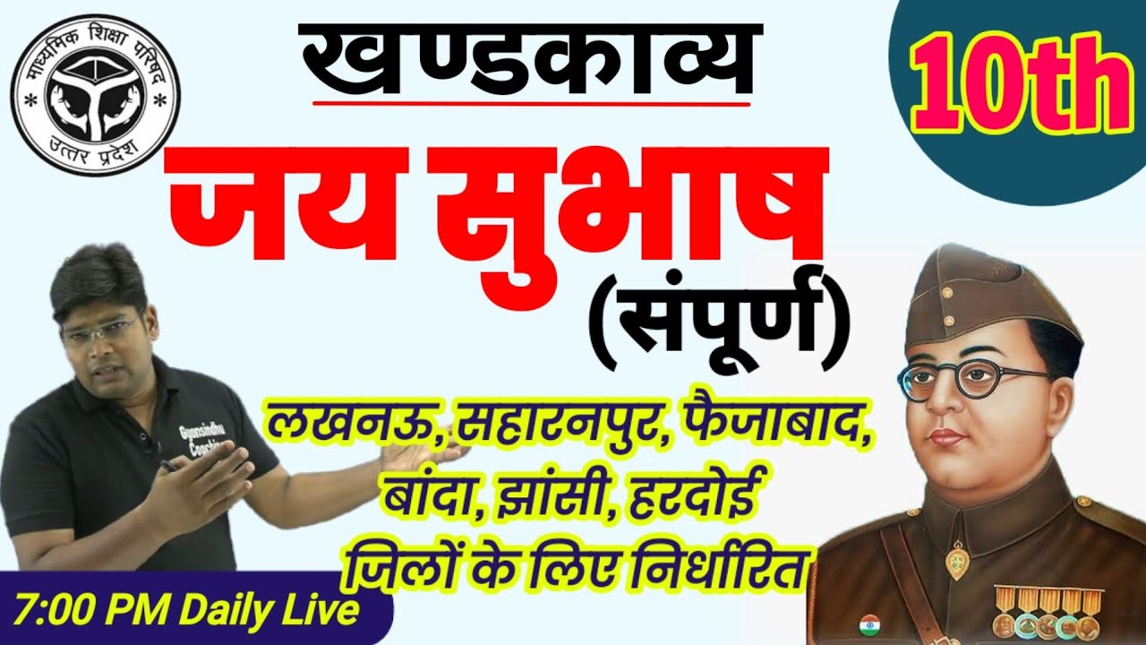 Jay Subhash, जय सुभाष खंडकाव्य class 10 Hindi khand kavya Sabhi sarg ka saransh Chartra Chitran 2025