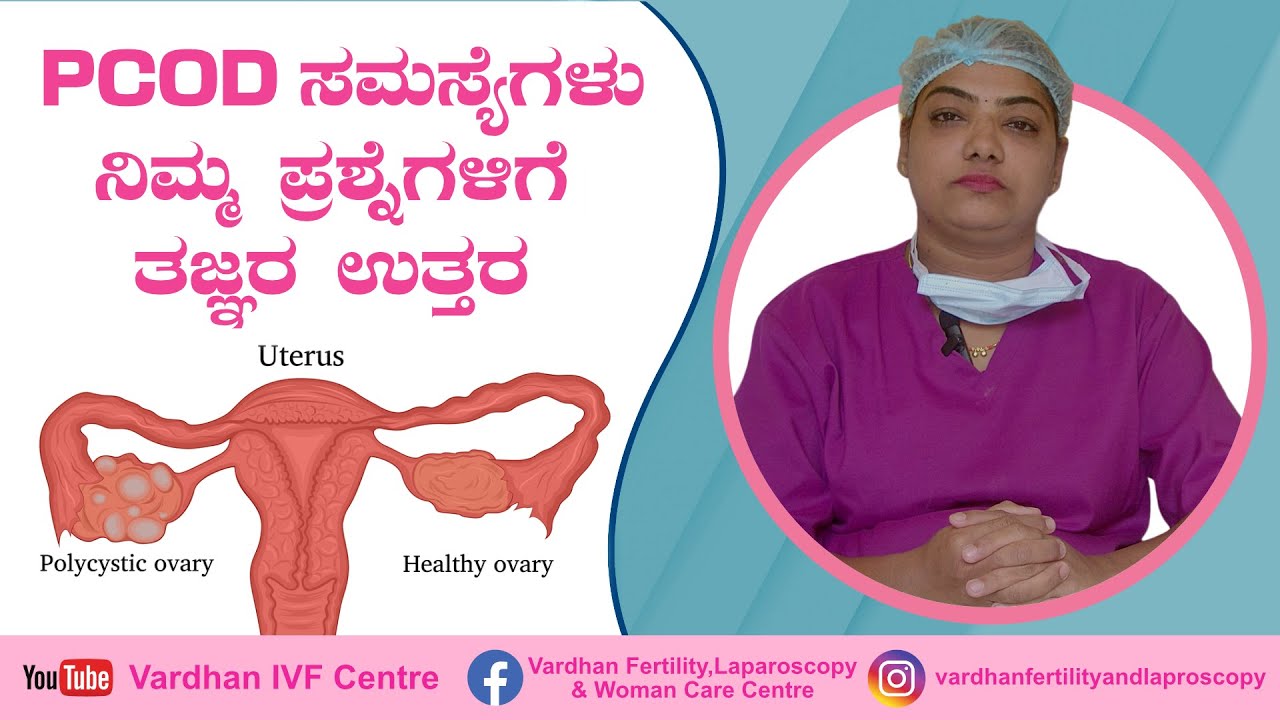 PCOD ಸಮಸ್ಯೆಗಳು ನಿಮ್ಮ ಪ್ರಶ್ನೆಗೆ ತಜ್ಞರ ಉತ್ತರ | PCOD-Your Questions Answered by our expert doctor
