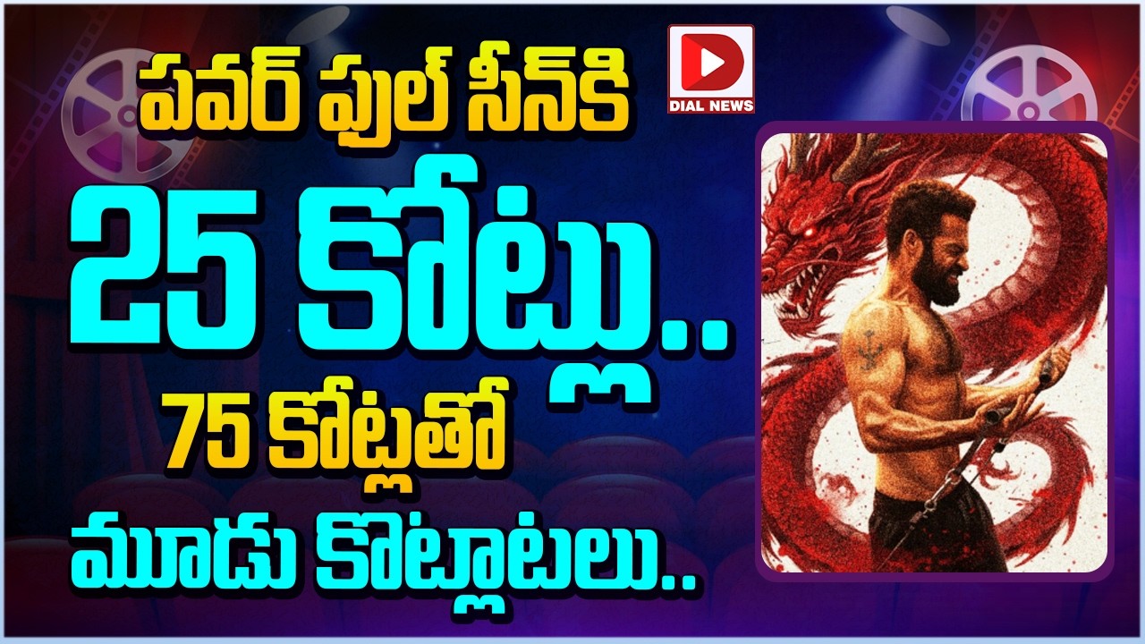 పవర్ ఫుల్ సీన్ కి 25 కోట్లు...75 కోట్లతో మూడు కొట్లాటలు | Jr NTR | Dragon | Dial News