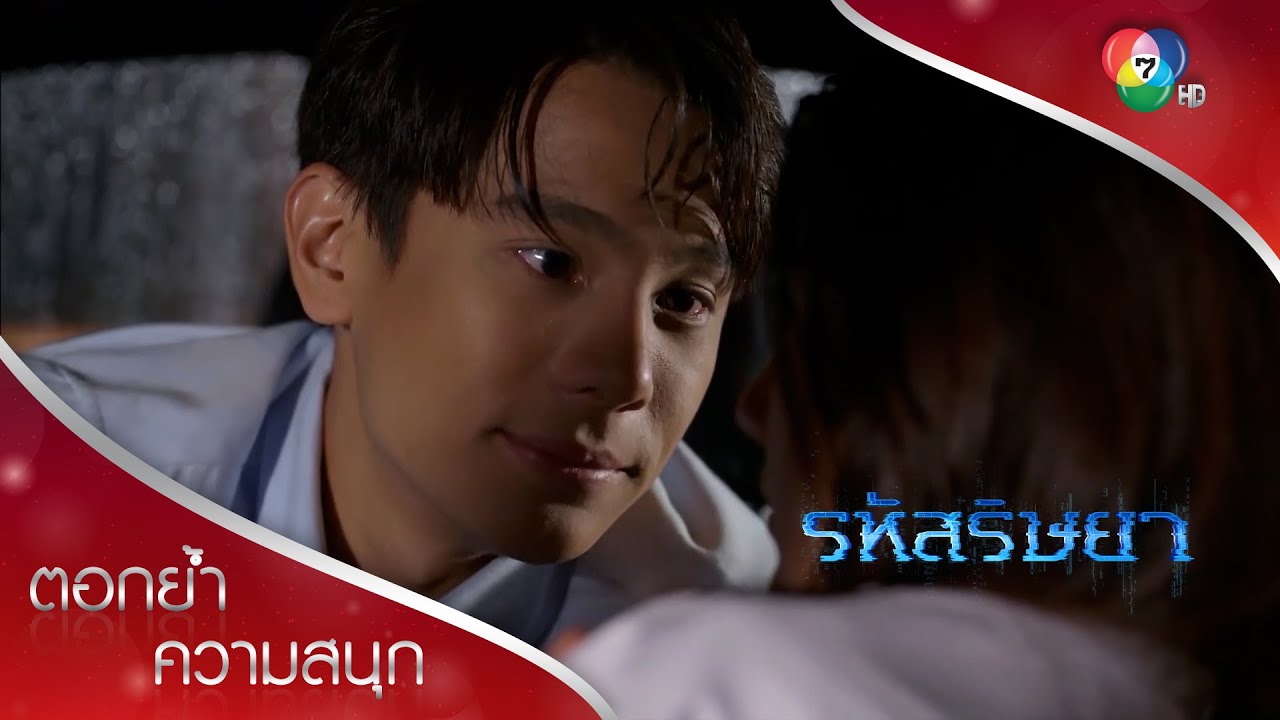 คู่หนึ่งทั้งหวานทั้งเขิน คู่หนึ่งทั้งหนักทั้งเศร้า  | ตอกย้ำความสนุก รหัสริษยา EP.4 | Ch7HD