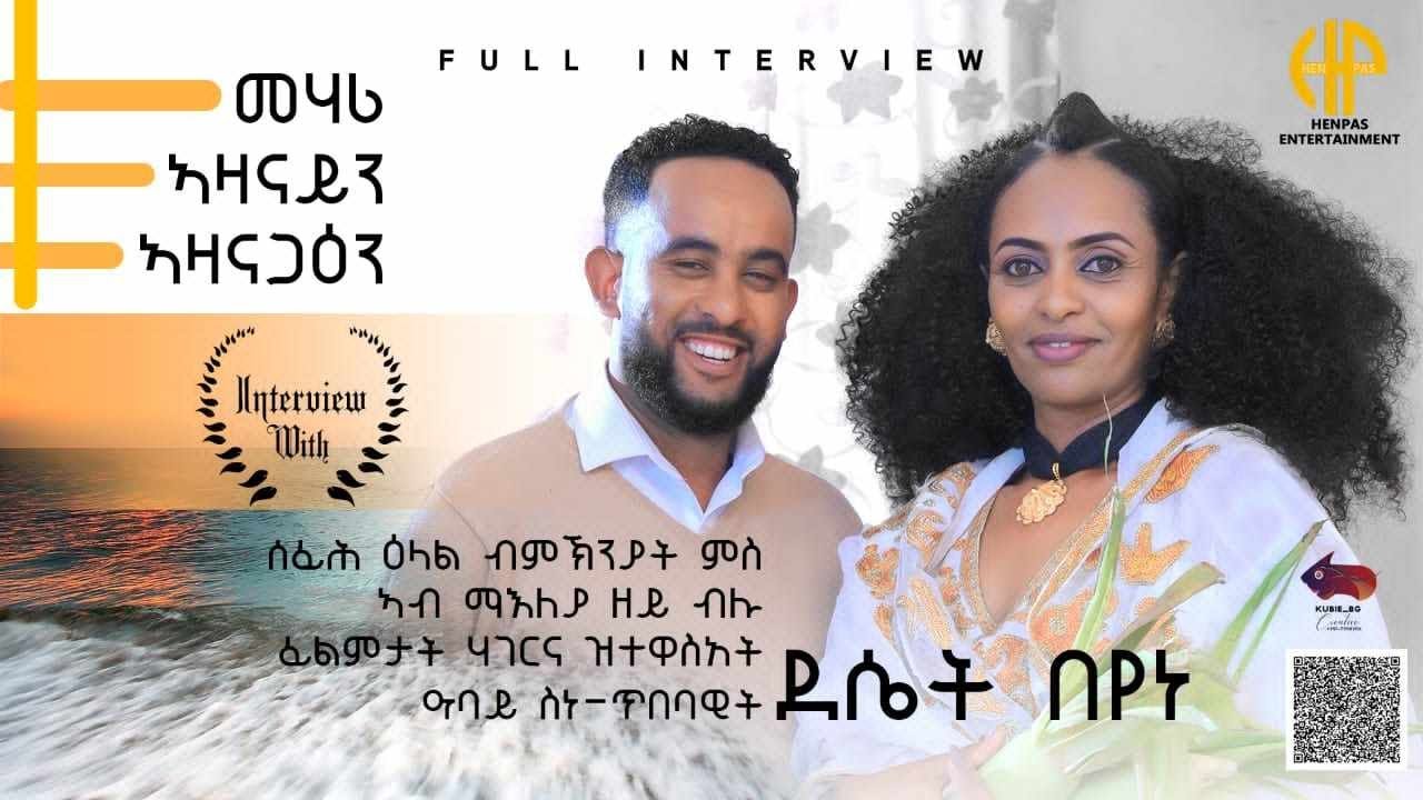 New Eritrean Video 2024 Full Interview (መሃሪ፡ ኣዛናይን ኣዘናጋዕን ዓባይ ስነ ጥበባዊት ደሴት በየነ)