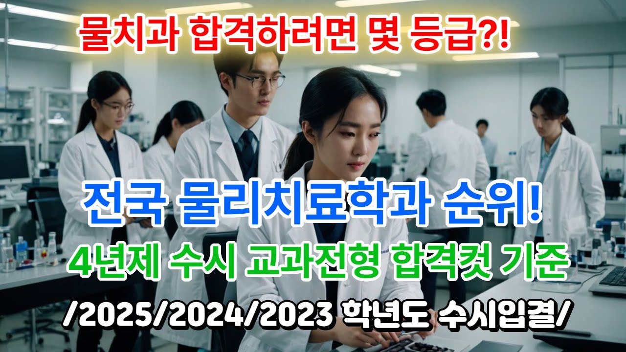전국 물리치료학과 순위 및 합격 가능 등급, 전국 4년제 대학교 최근 3개년도 [2025-2023] 수시 학생부 교과전형 수시등급 컷, 교과등급 컷 기준의 입시 결과 분석