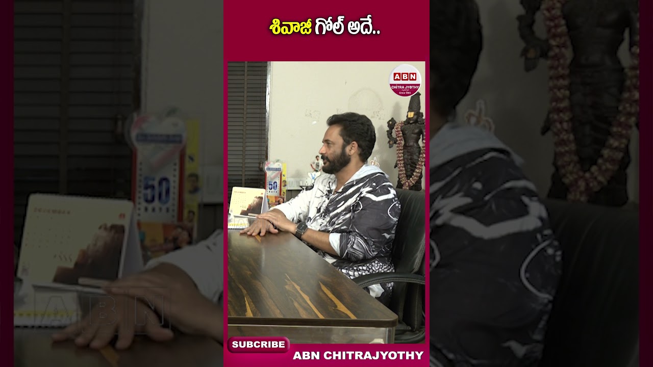 శివాజీ గోల్&zwnj; అదే.. #sivaji #nsubbaraointerviews #nsrinterviews #trending #shorts