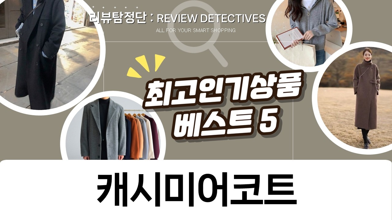 캐시미어 코트 특집 앤드스타일 가디건부터 포플러앤씨 코트까지! 겨울 스타일 완성