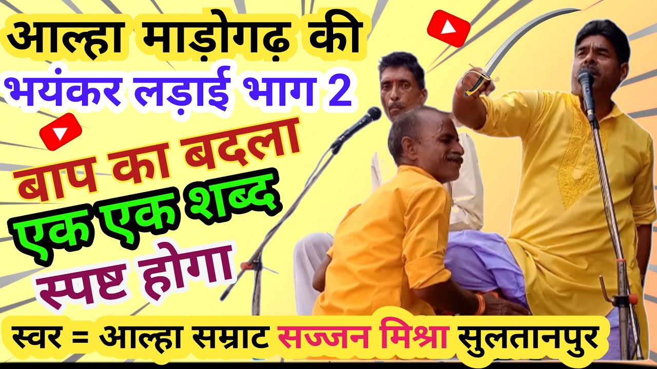 माड़ोगढ़ की भयंकर लड़ाई भाग 2 / Madogarh Ki Ladai Bhag 2 / स्वर  = Aalha samrat sajjan mishra।।