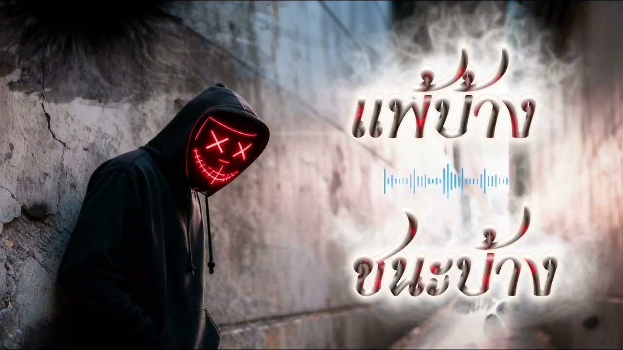 แพ้บ้างชนะบ้าง - N.G.K music (official Audio)