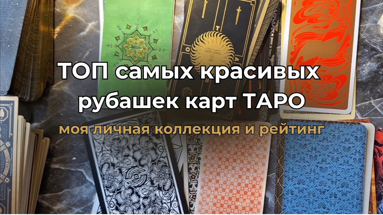 ТОП самых красивых рубашек ТАРО — моя личная коллекция и рейтинг