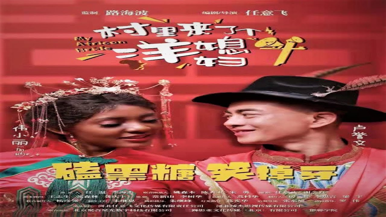 Моя африканская невеста My African Bride (2022)  Free Cinema Aeternum