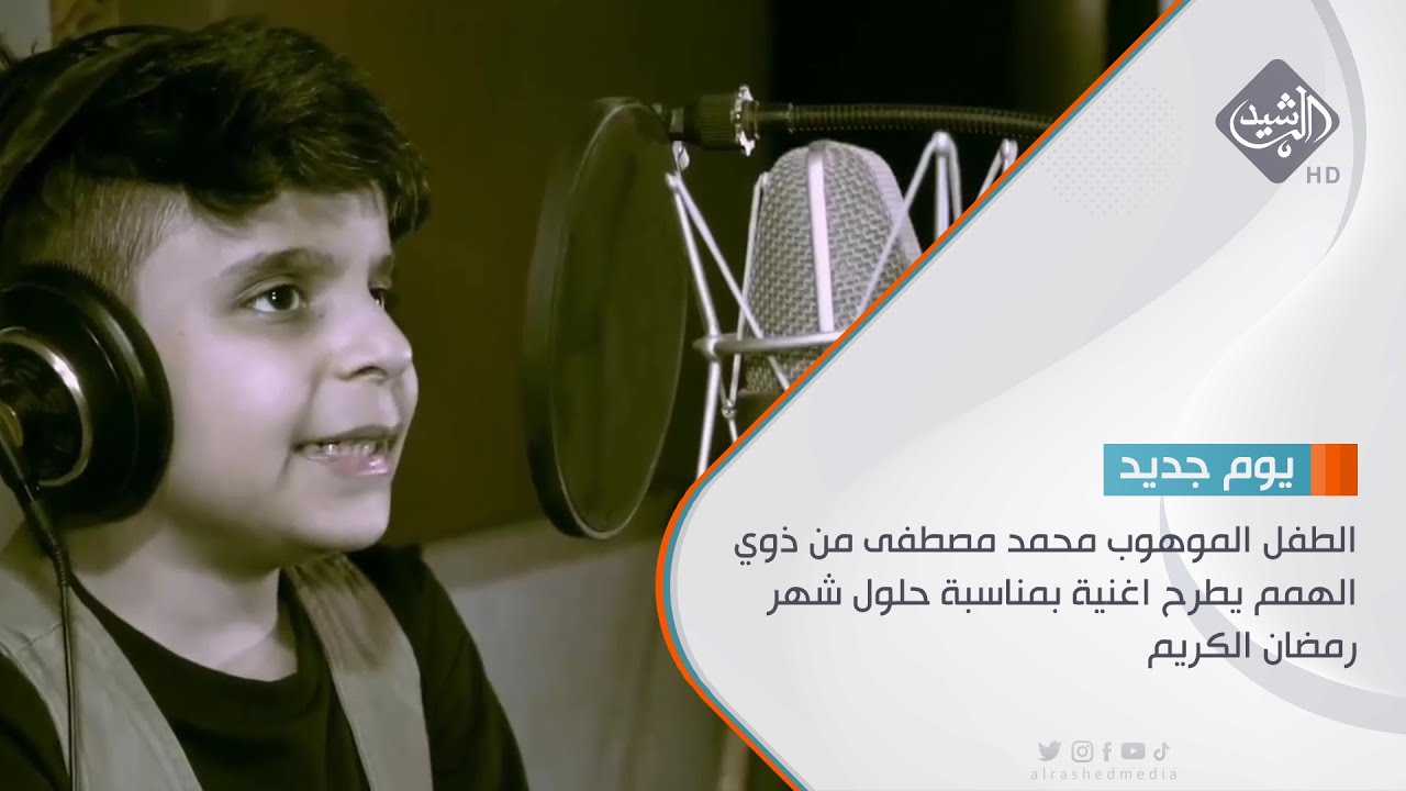 الطفل الموهوب محمد مصطفى من ذوي الهمم يطرح اغنية بمناسبة حلول شهر رمضان الكريم