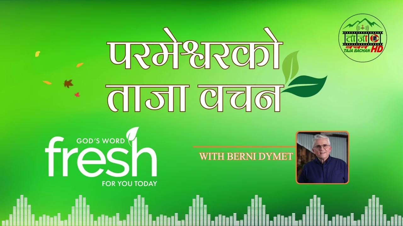 TAJA BACHAN | तपाईंको जीवनको ज्योति | FRESH DAILY DEVOTIONAL WITH BERNI DYMET | 03 MAR. 2026