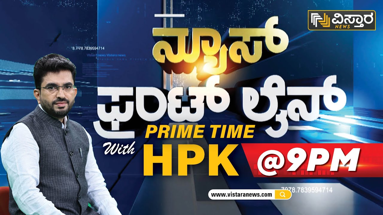 ವಿಸ್ತಾರ ನ್ಯೂಸ್‌ @9PM Headlines | 15-03-2023 | News Frontline With HPK | Vistara News