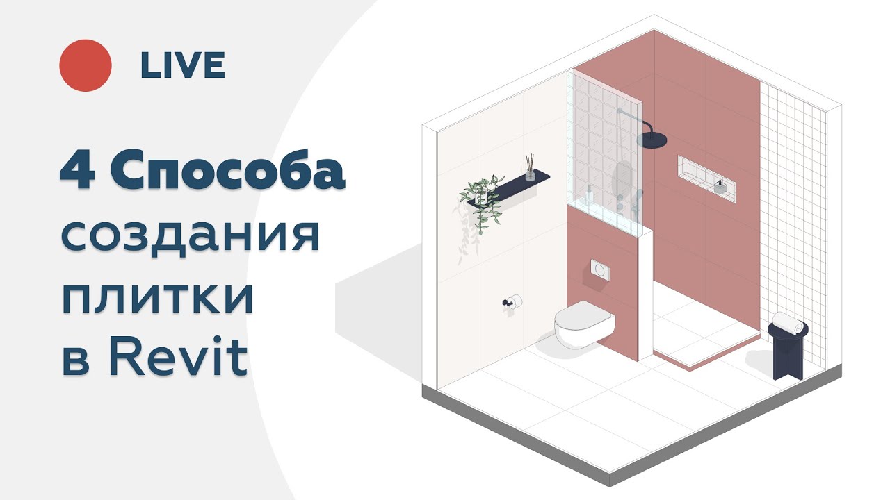 4 способа создания плитки в Revit