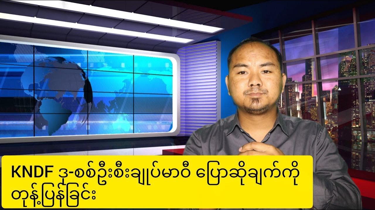 KNFD ဒု-စစ်ဦးစီးချုပ်မာဝီ ပြောဆိုချက်နှင့်ပတ်သက်ပြီး တုန့်ပြန်ရှင်းလင်းချက်