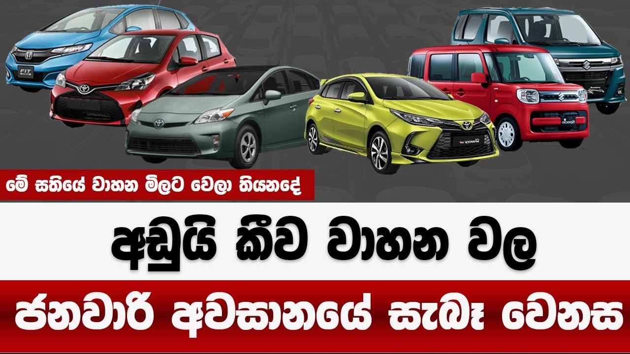 මිල බැස්සා කීව වාහන වල  ජනවාරියේ අවසානයේ වාහන මිල | මේ සතියේ වාහන මිල| vehicles  prices down 2026