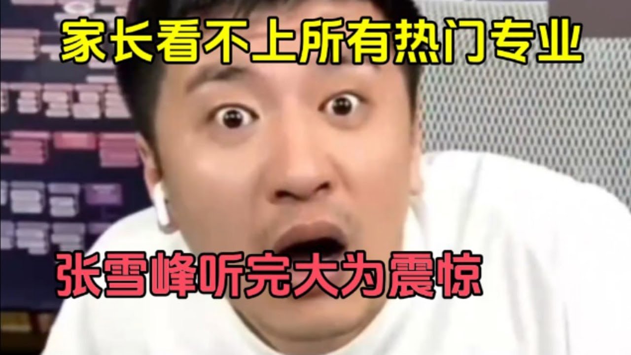 省前500的成绩被糟蹋，张雪峰痛心疾首