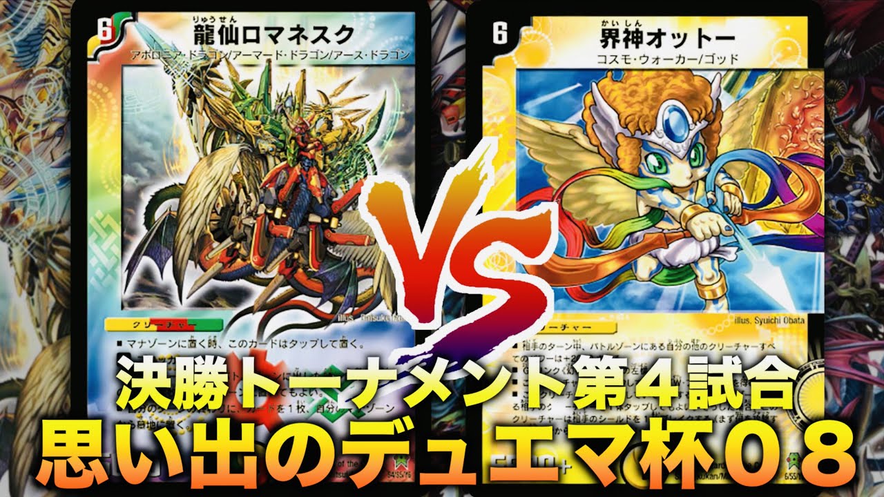 【#思い出のデュエマ杯０８】リーグ戦無敗のデッキに神のデッキが挑む！「ロマネスクサイン」 VS 「界幻神オットードッコイ」【#思い出のデュエマ】