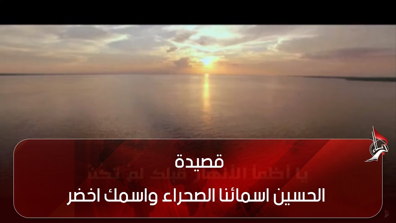 قصيدة - الحسين اسمائنا الصحراء واسمك اخضر