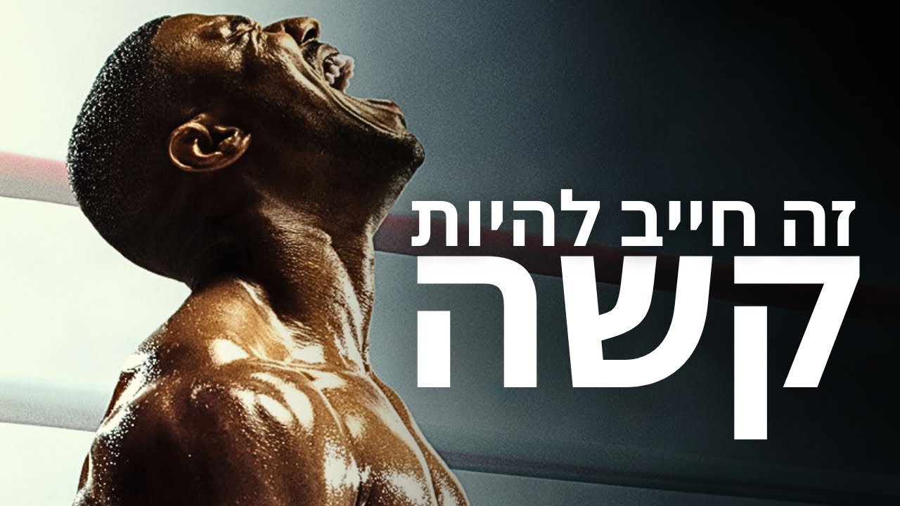 זה חייב להיות קשה | סרטון מוטיבציה עוצמתי