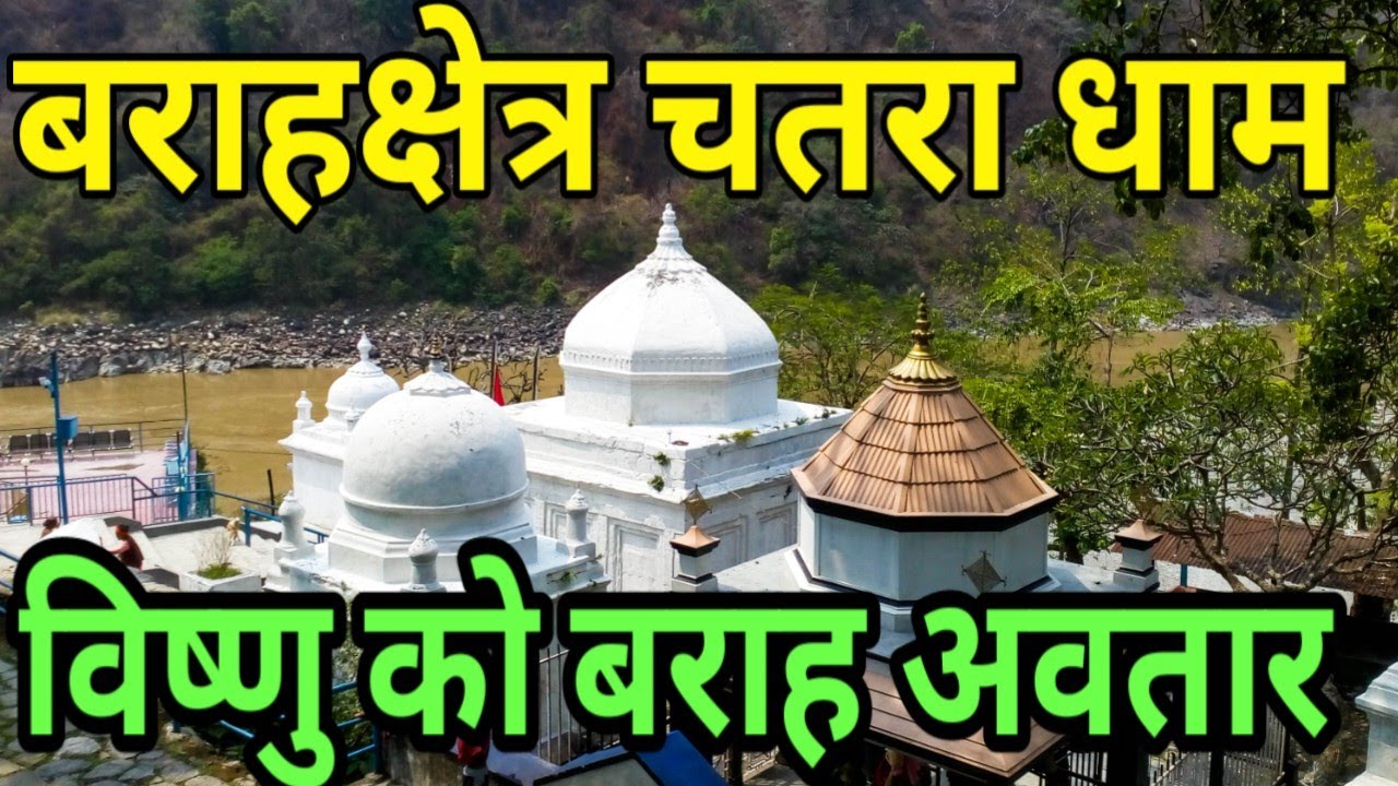 बराहक्षेत्र मन्दिर सुनसरि || Barahachhetra Temple || Chatara Dham || Baraha kshatriya || Karki Binod