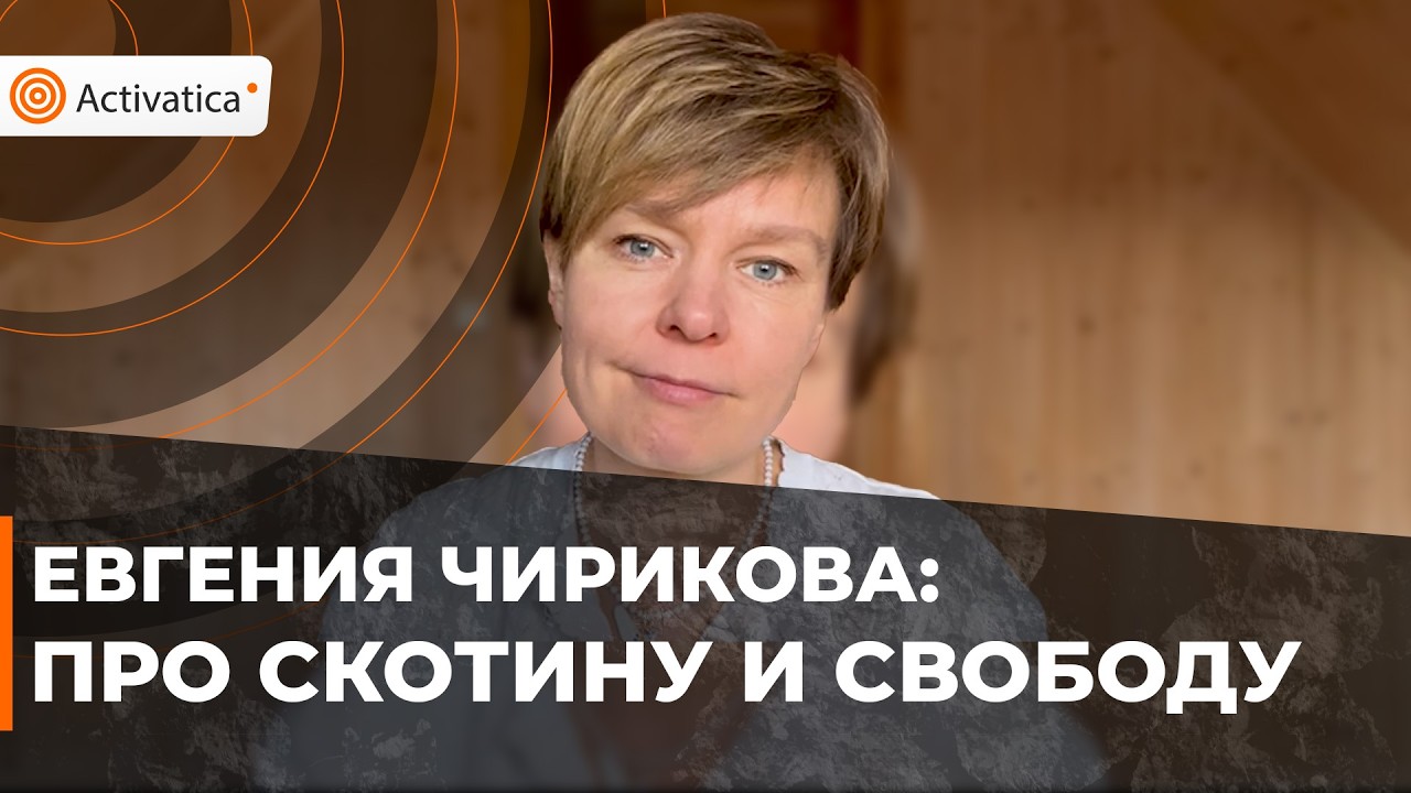 🟠Про скотину и свободу — Евгения Чирикова