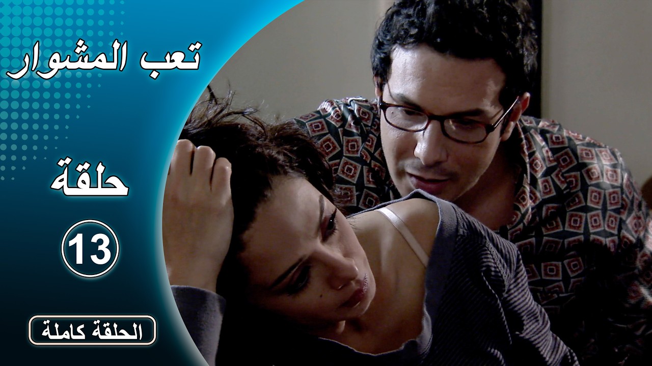 مسلسل تعب المشوار ـ الحلقة 13 الثالثة عشر كاملة HD