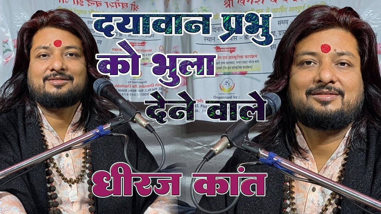 दयावान प्रभु को भुला देने वाले,आख़िर तेरा क्या ठिकाना बनेगा | चेतावनी भजन |  Dhiraj Kant 2026