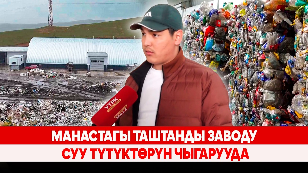 Манастагы таштанды заводу суу түтүктөрүн чыгарууда