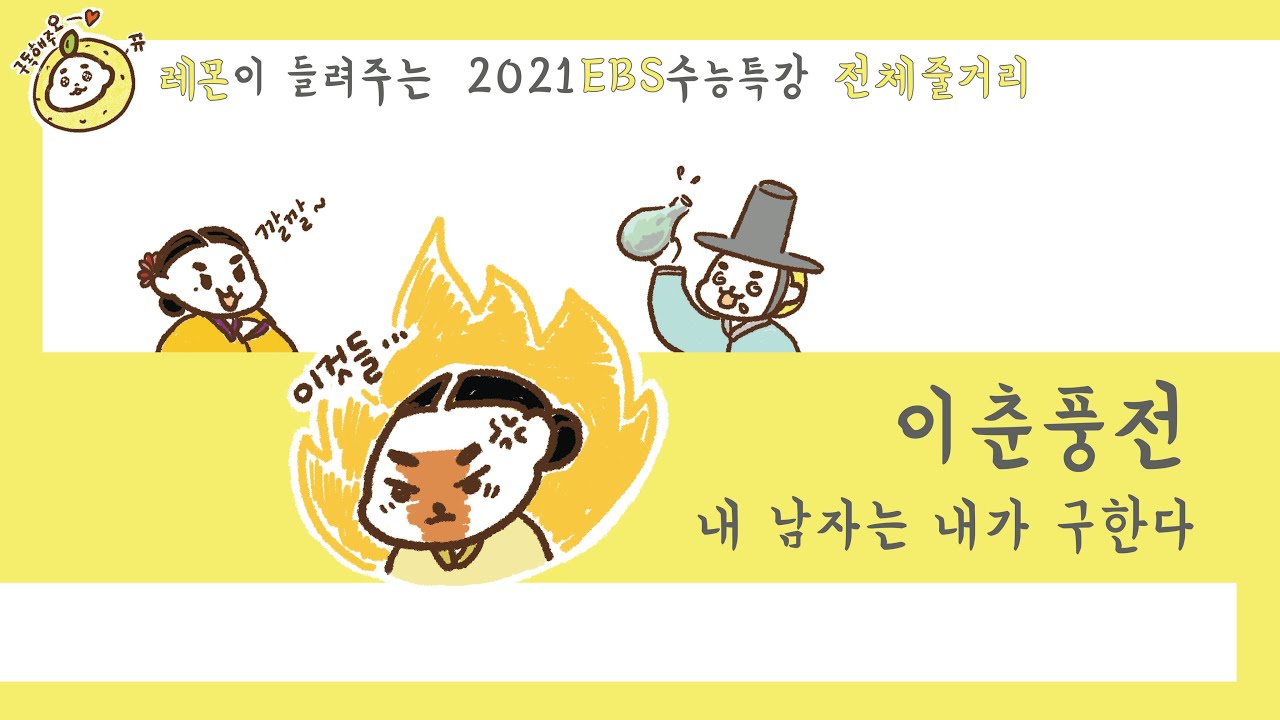 🍋 2021 수능특강 🍋 이춘풍전 전체줄거리를 따뜻한 레몬의 목소리로🗣로 들어보세요💕