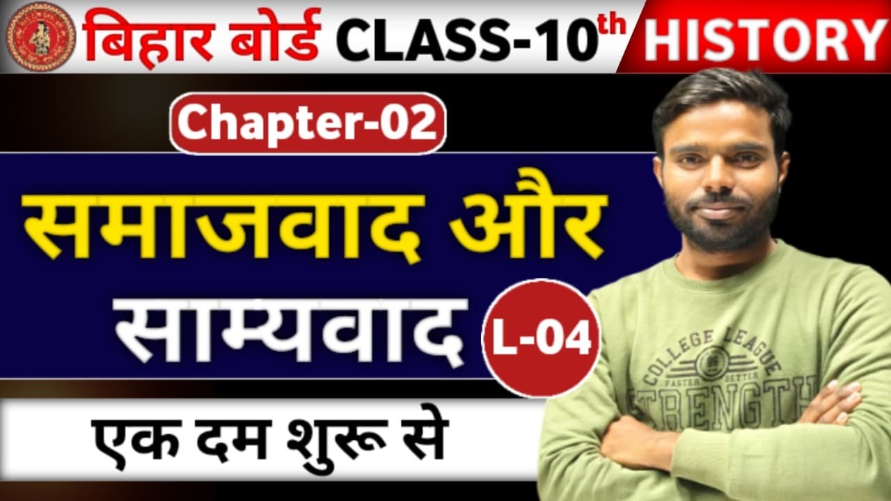 10th History (इतिहास ) || L - 04 || CH-02  : समाजवाद एवं साम्यवाद   || बिहार बोर्ड 2027 || #vi_p