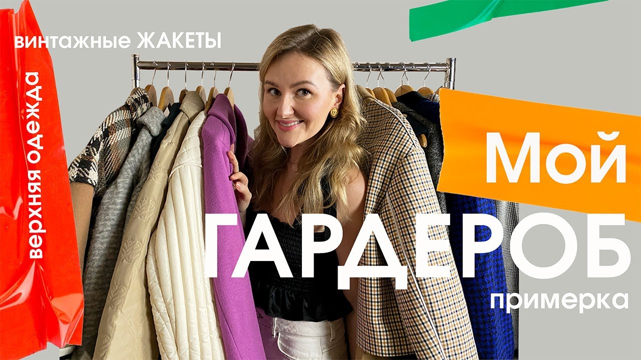 МОЙ ГАРДЕРОБ | ВИНТАЖНЫЕ ЖАКЕТЫ | ВЕРХНЯЯ ОДЕЖДА НА ВЕСНУ | ПРИМЕРКА