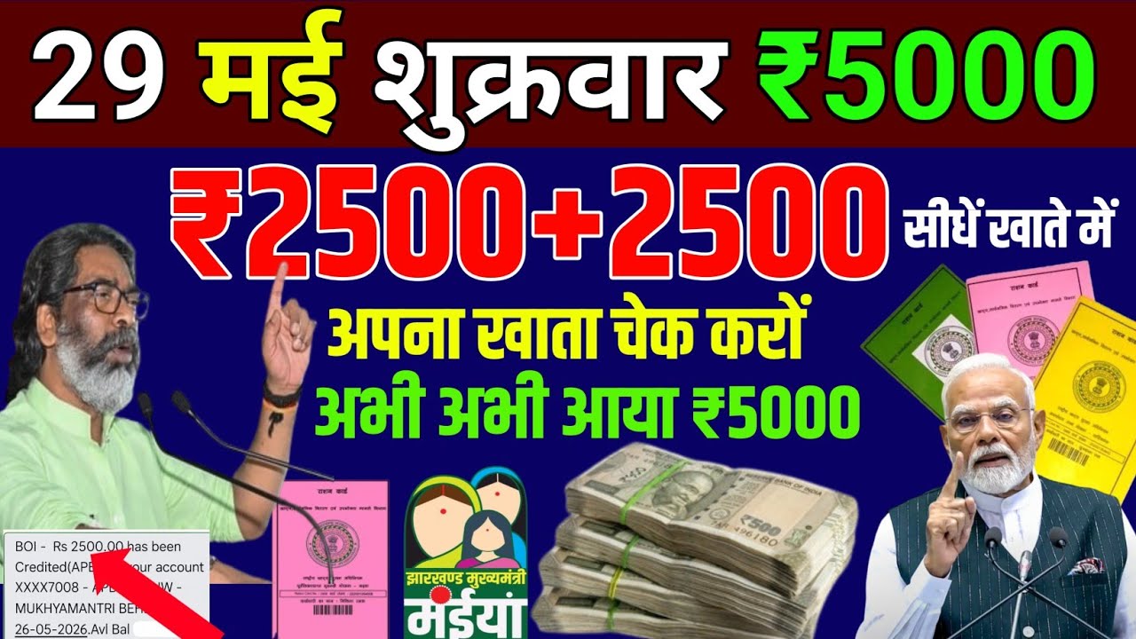 29 May Maiya Yojana 5000 I 2026 Ration Card News I Jharkhand Breaking News I maiya Yojana 5000 kab