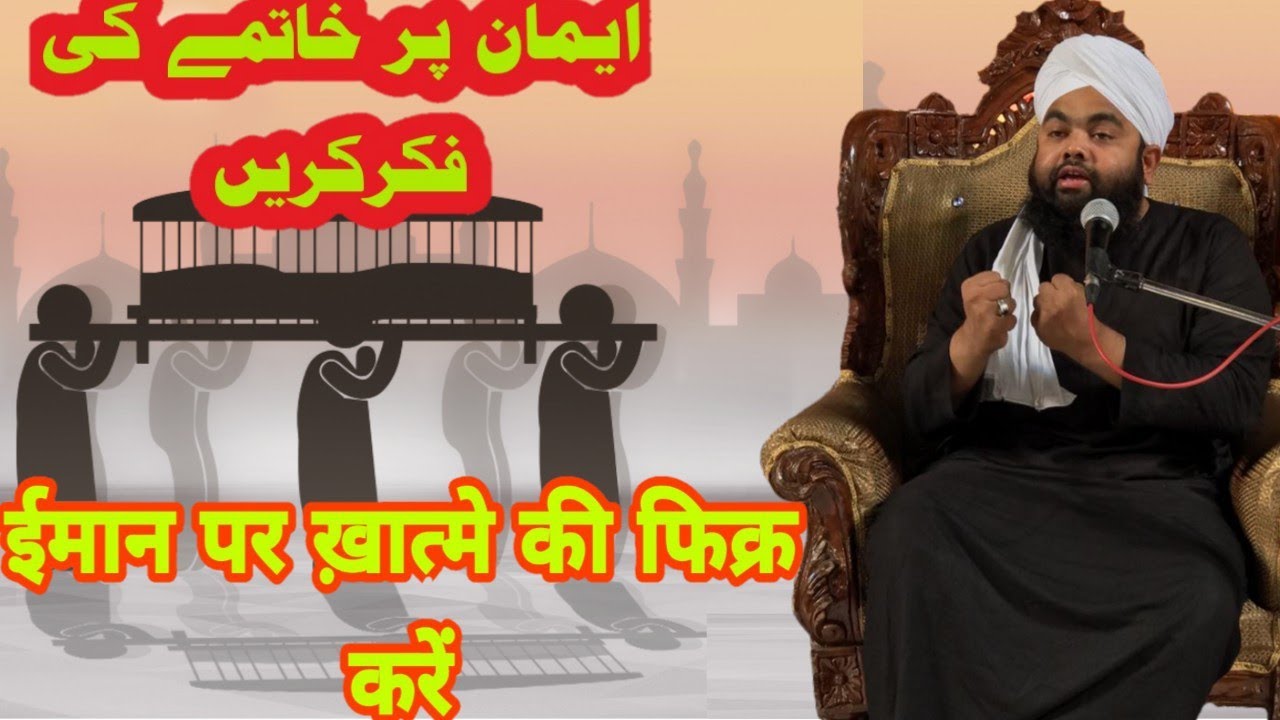 Iman Par Khatme Ki Fiqr Kare | ईमान पर खात्मे की फिक्र करें | Maulana Sayyed Aminul Qadri