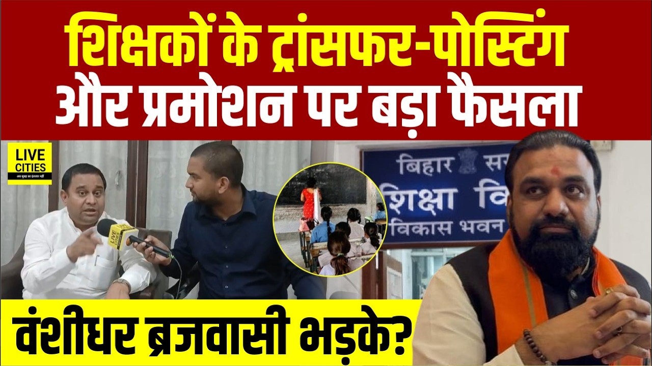 Bihar Teachers पर Education Department का फैसला, Banshidhar Brajwasi भड़के ? Bihar News