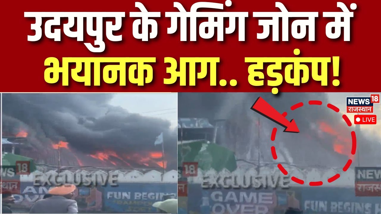 Udaipur Fire Accident Live : गेमिंग जोन में लगी भीषण आग | Breaking News | Rajasthan News | Top News