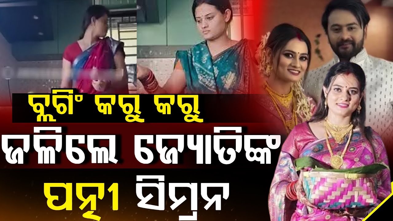 ସନ୍ଧ୍ୟା ଆରତୀ ଦେଉଥିବା ସମୟରେ ଗୁରୁତର ଅବସ୍ଥାରେ ଜ୍ୟୋତିଙ୍କ ପତ୍ନୀ ସିମ୍ରନ || Jyoti Ranjan Nayak
