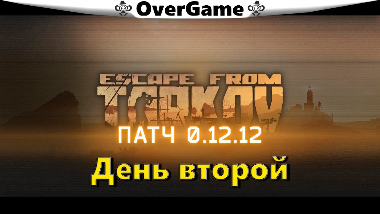 #EFT #Тарков #Яр ∎ Обновление Таркова 12.12 ВАЙП, День второй ∎ [2K] 0.12.12