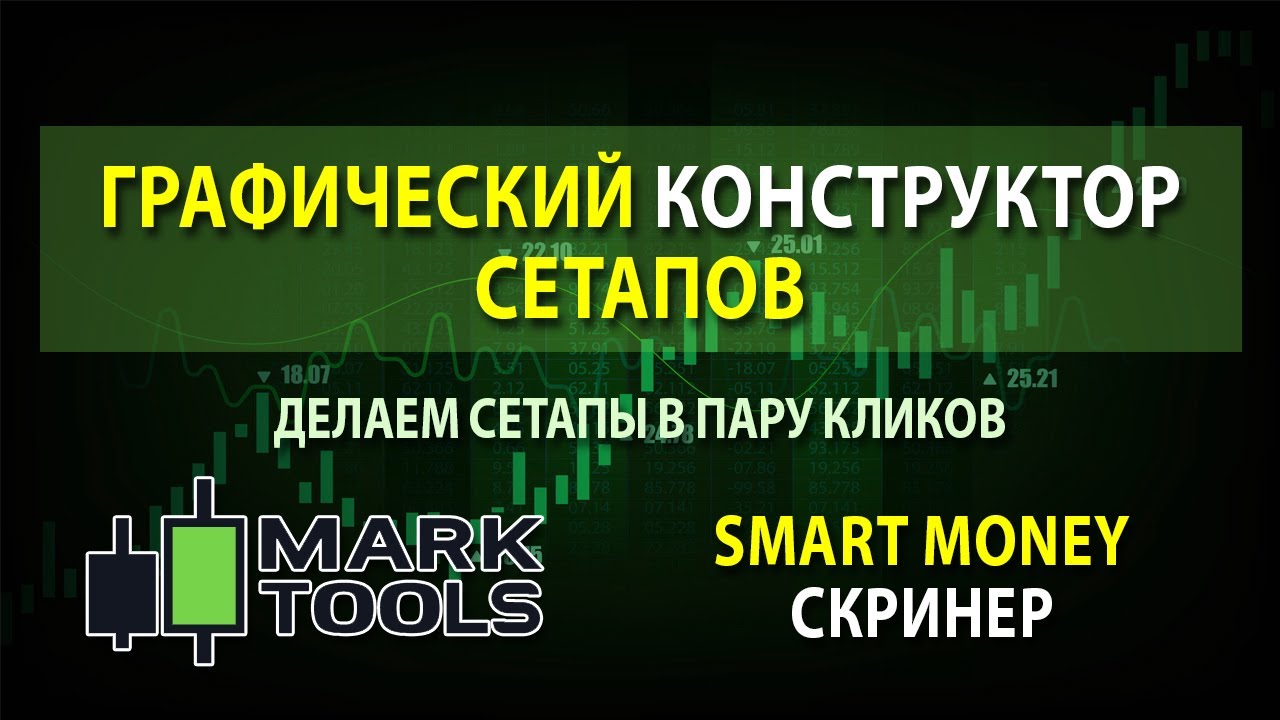 Графический конструктор сетапов - создаем сетапы в пару кликов