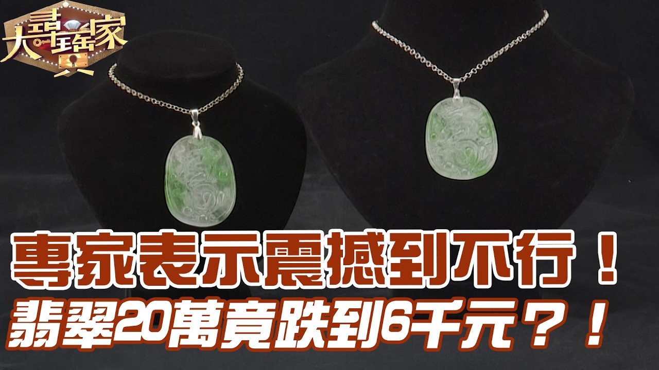 專家表示震撼到不行！翡翠20萬竟跌到6千元？！｜大尋寶家精華版｜【好能立EX CARE】