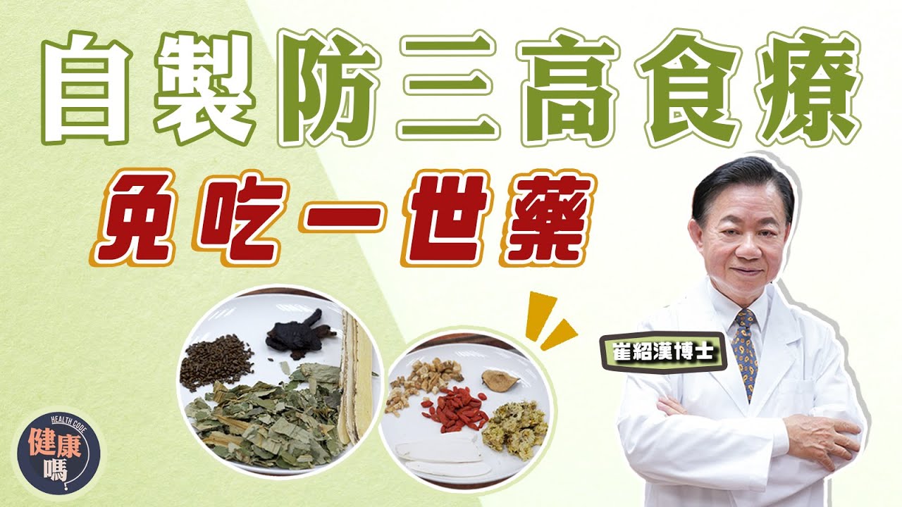 自製防三高食療 免食一世藥！｜肥底瘦底都要關注三高 ！｜秋葵水西芹汁有用？慎防越喝越病｜健康嗎 @健康嗎 Health Code  【問問崔博士】三高篇 下集 #chinesemedicine