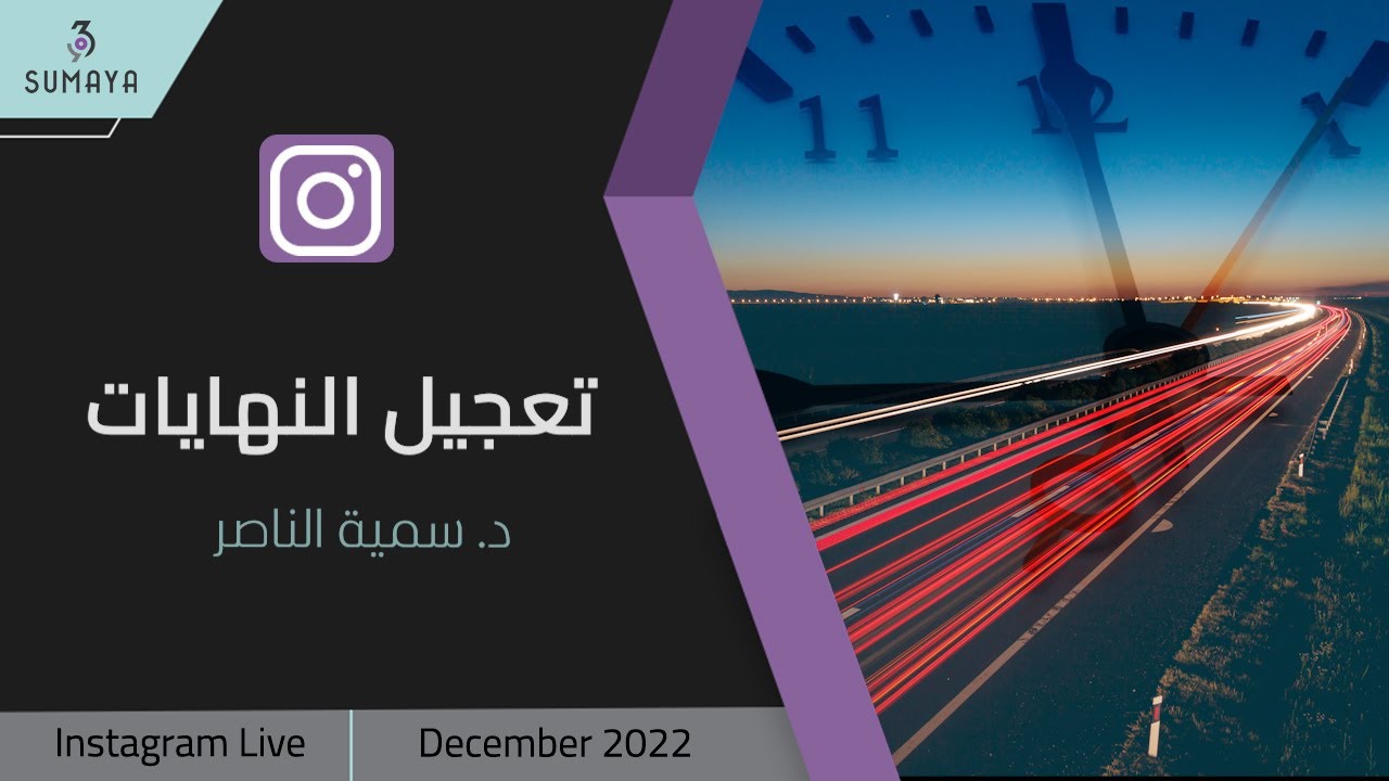 د.سمية الناصر | تعجيل النهايات
