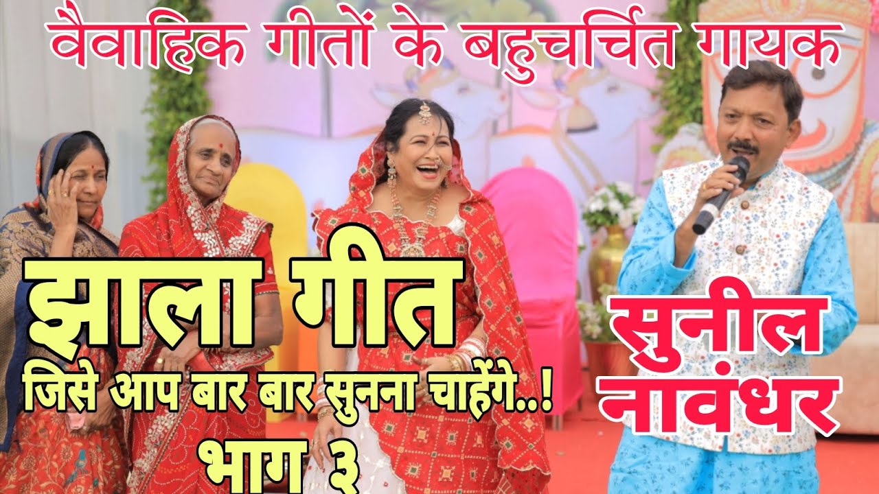 झाला गीत | विवाह गीत | राजस्थानी गीत | लोक गीत